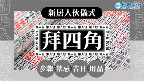 拜四角 位置|【新居入伙儀式】簡易拜四角程序、用品、通勝擇吉日吉時、禁忌